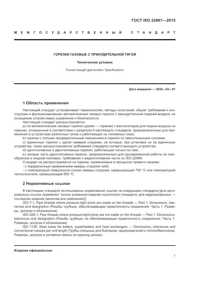 ГОСТ ISO  22967-2015, страница 7
