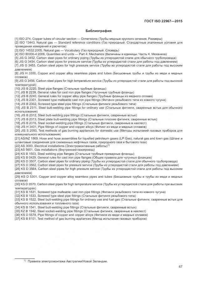 ГОСТ ISO  22967-2015, страница 73