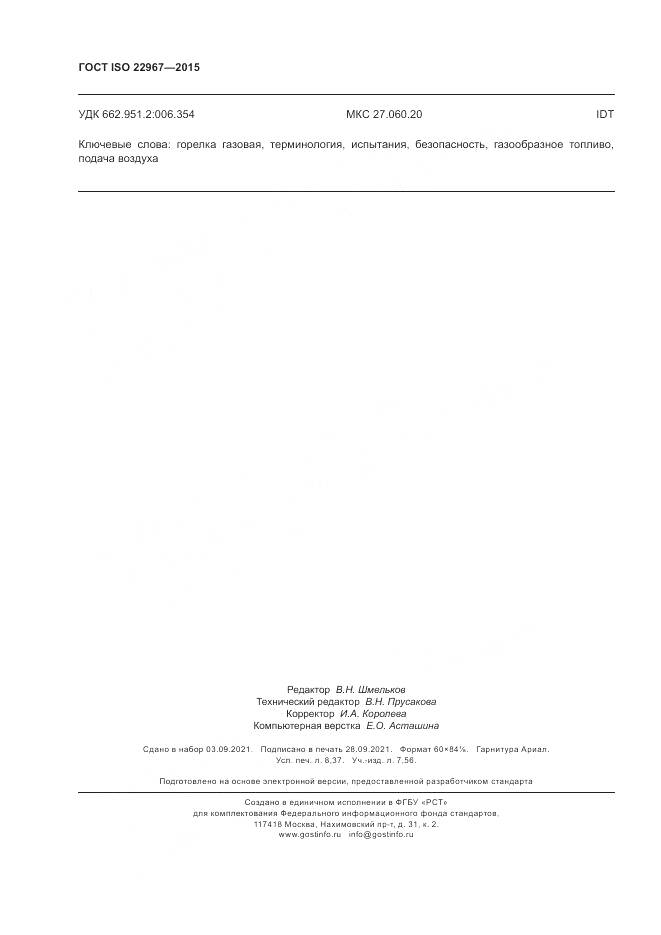 ГОСТ ISO  22967-2015, страница 74