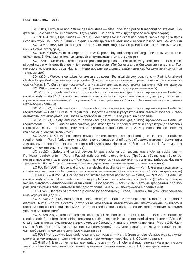 ГОСТ ISO  22967-2015, страница 8