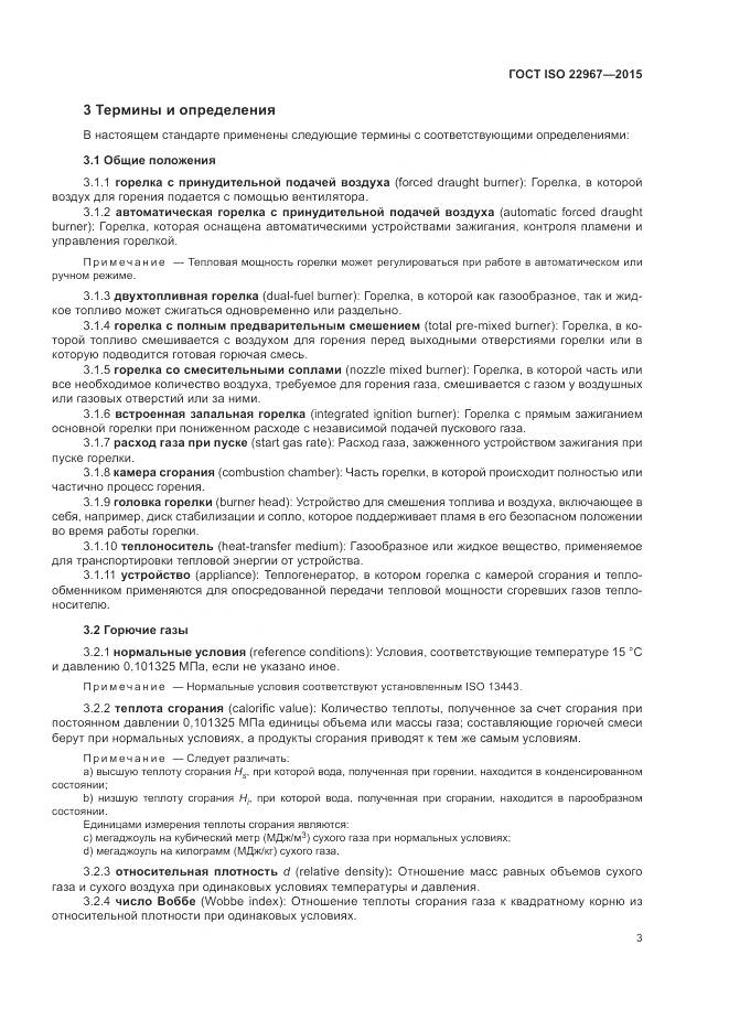 ГОСТ ISO  22967-2015, страница 9