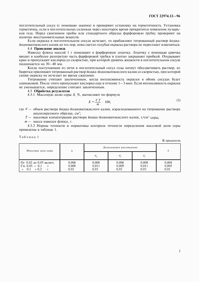 ГОСТ 22974.12-96, страница 6