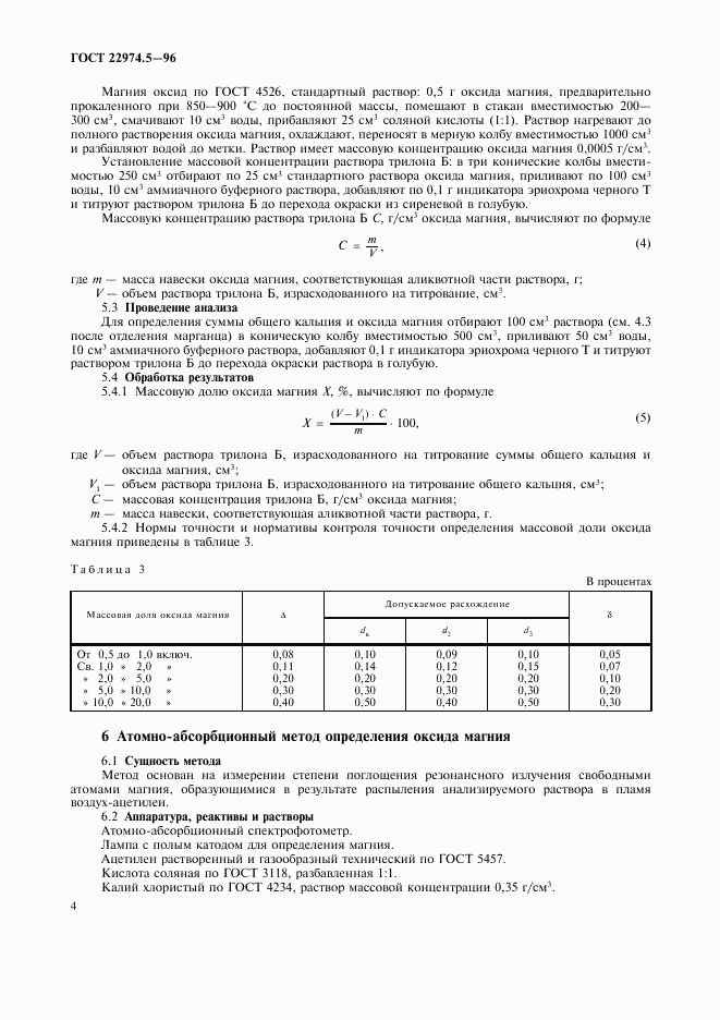 ГОСТ 22974.5-96, страница 6