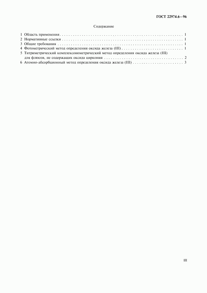 ГОСТ 22974.6-96, страница 3