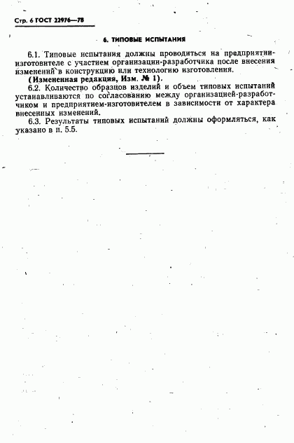 ГОСТ 22976-78, страница 7
