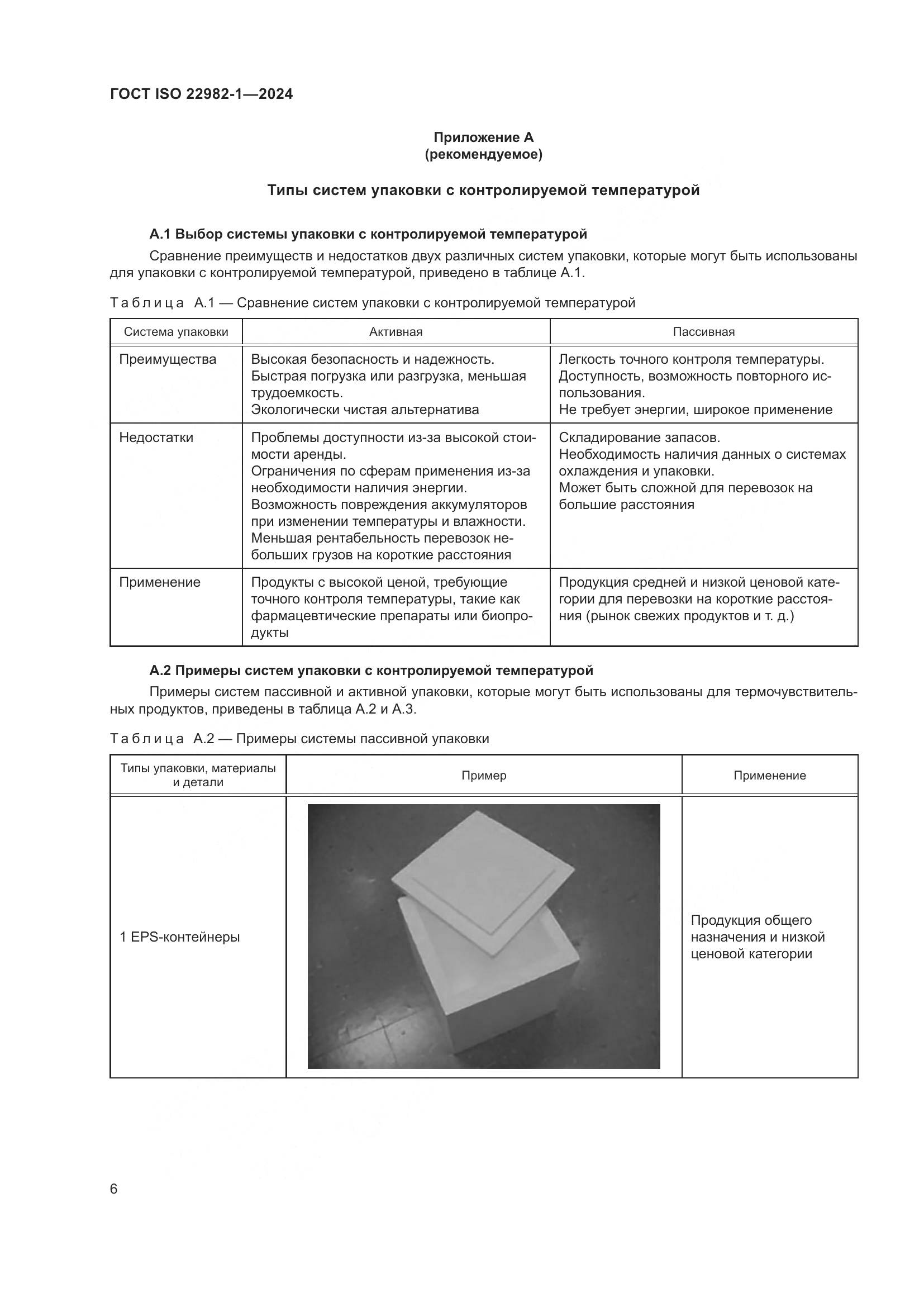 ГОСТ ISO 22982-1-2024, страница 12