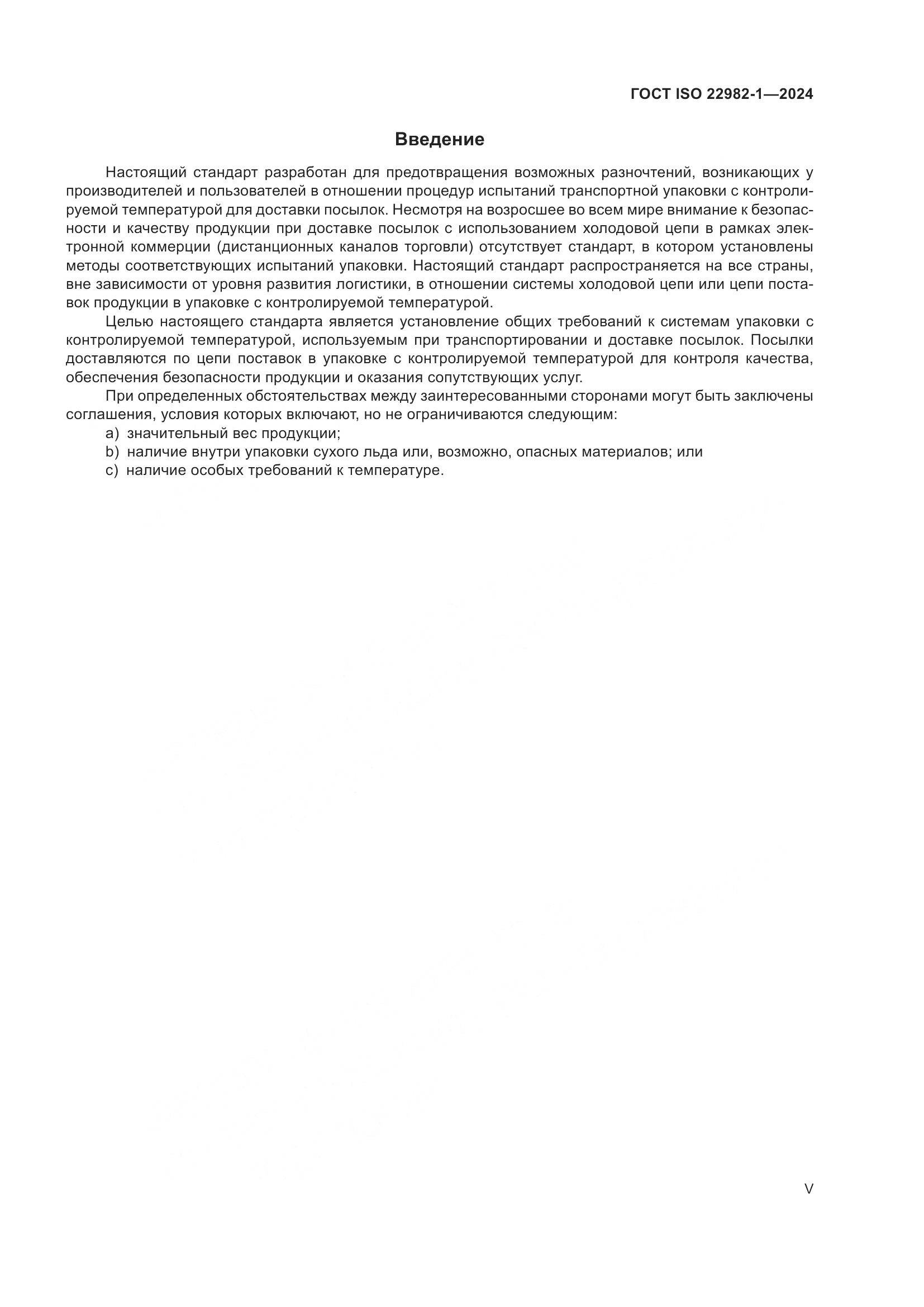 ГОСТ ISO 22982-1-2024, страница 5