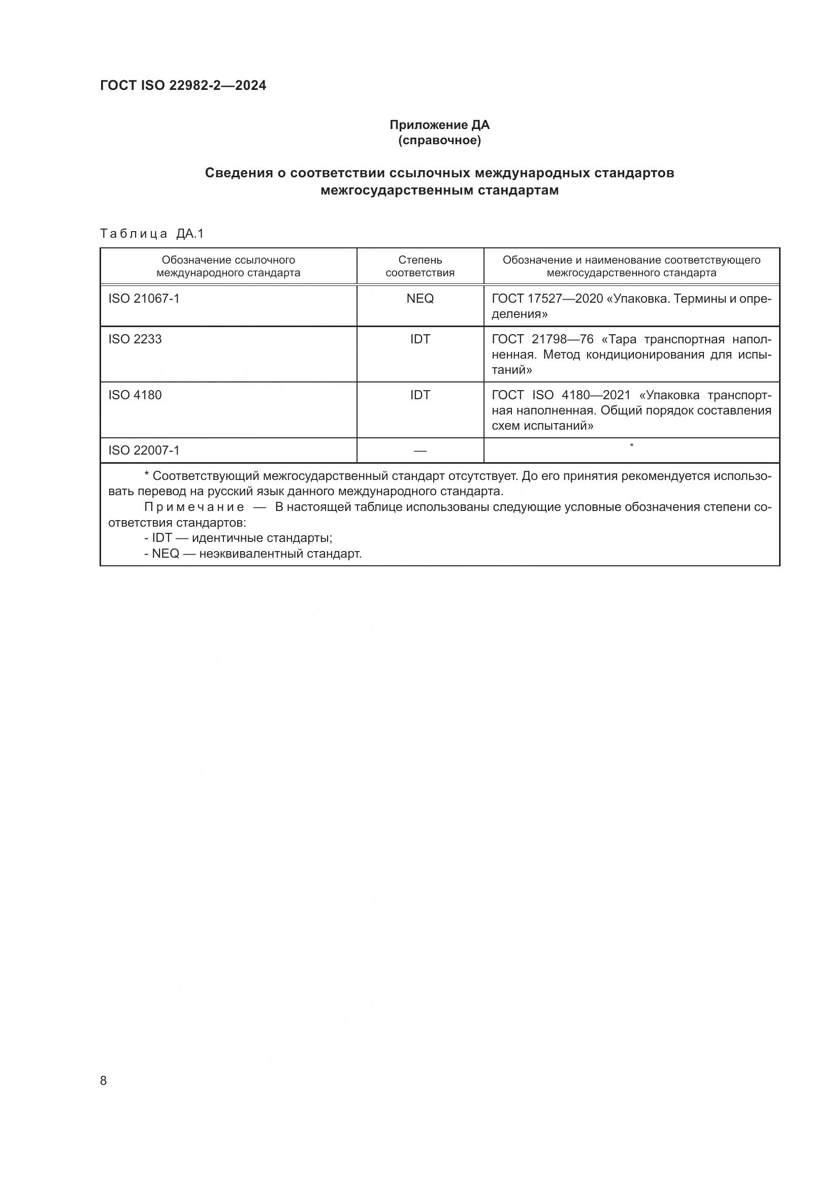 ГОСТ ISO 22982-2-2024, страница 14