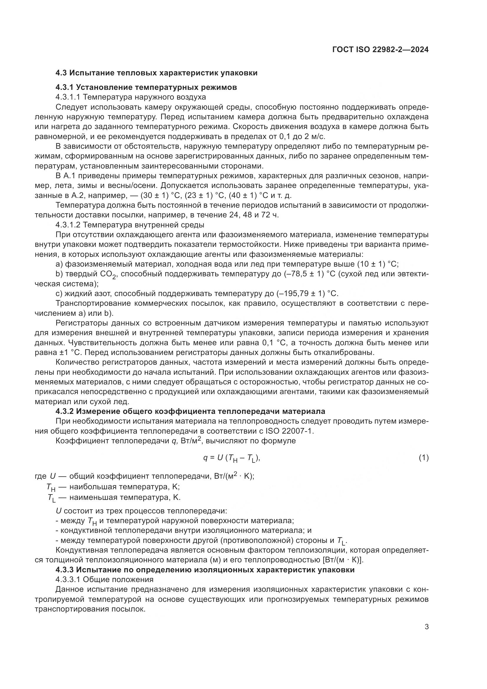 ГОСТ ISO 22982-2-2024, страница 9