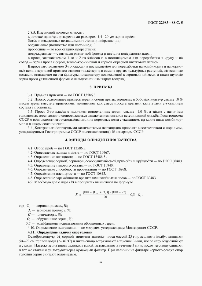 ГОСТ 22983-88, страница 5