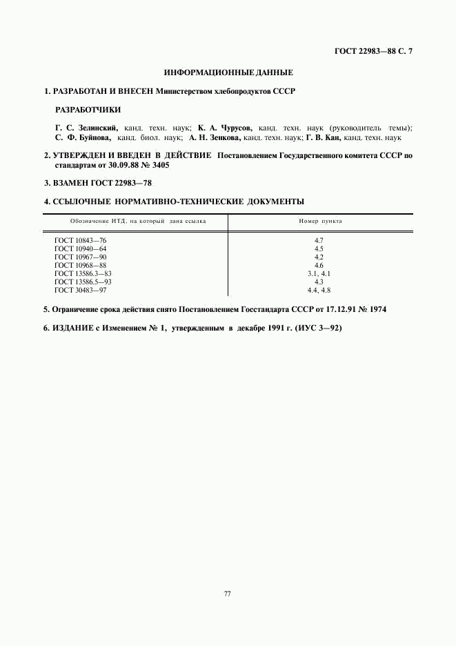 ГОСТ 22983-88, страница 7