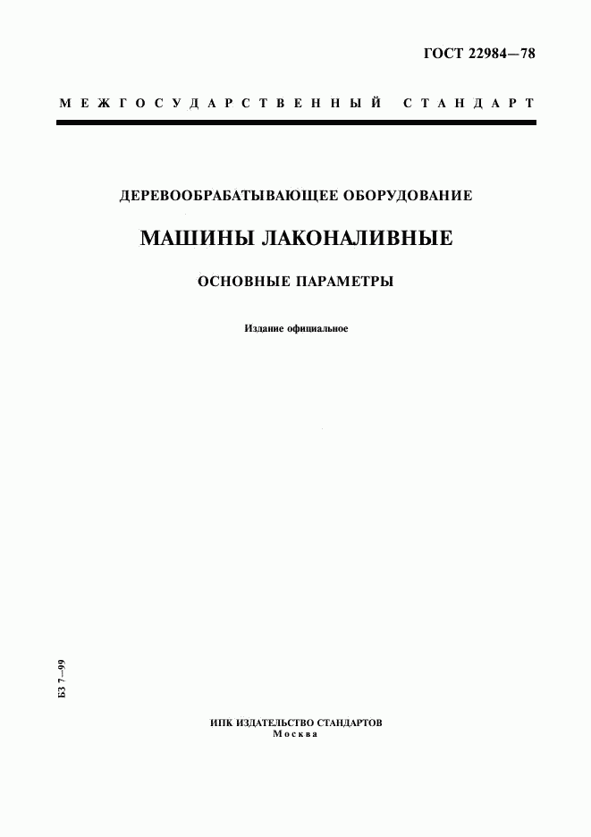 ГОСТ 22984-78, страница 1