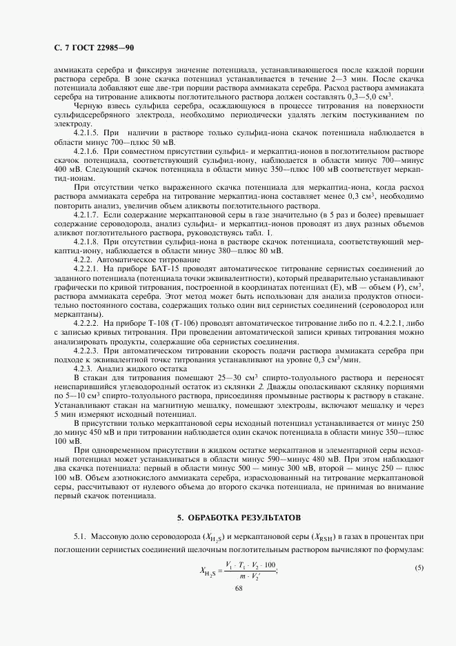 ГОСТ 22985-90, страница 7