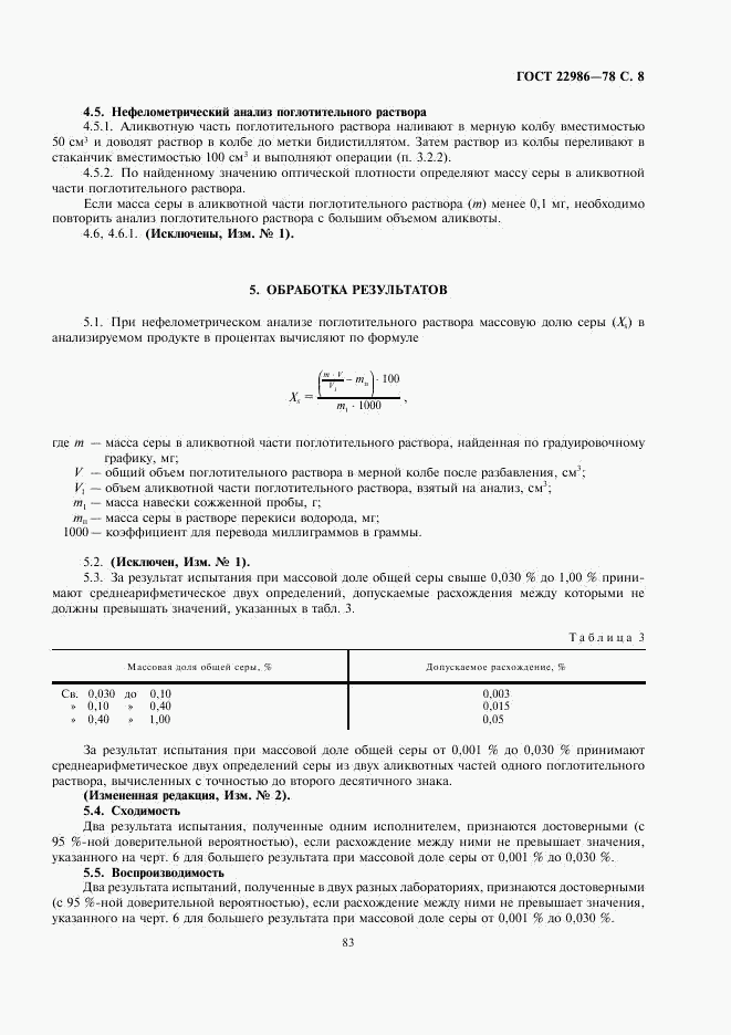 ГОСТ 22986-78, страница 8