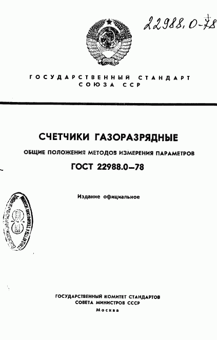 ГОСТ 22988.0-78, страница 1