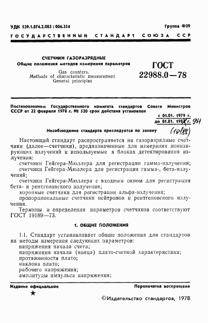 ГОСТ 22988.0-78, страница 2