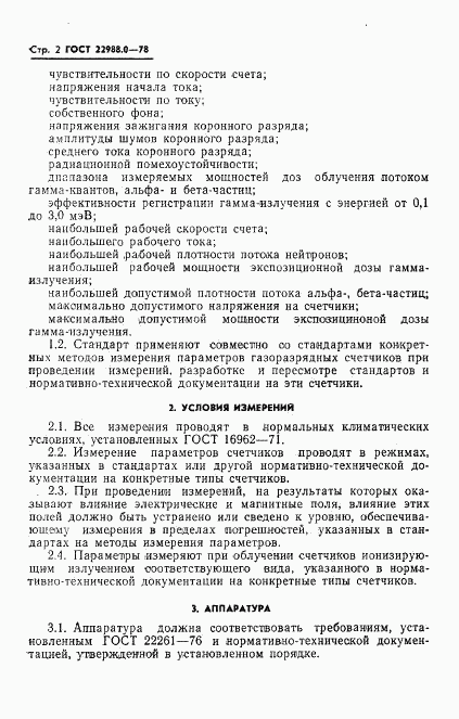 ГОСТ 22988.0-78, страница 3