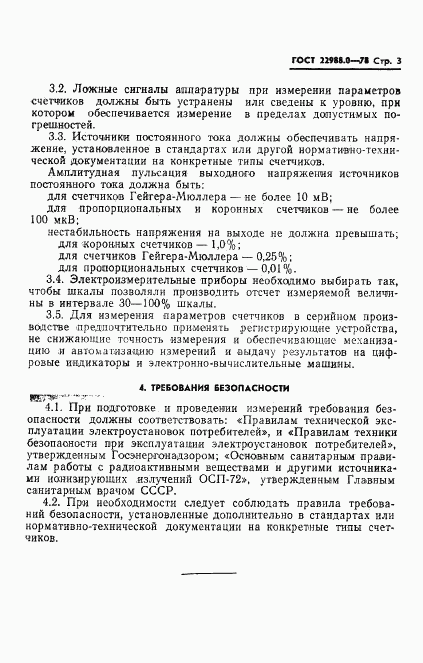 ГОСТ 22988.0-78, страница 4