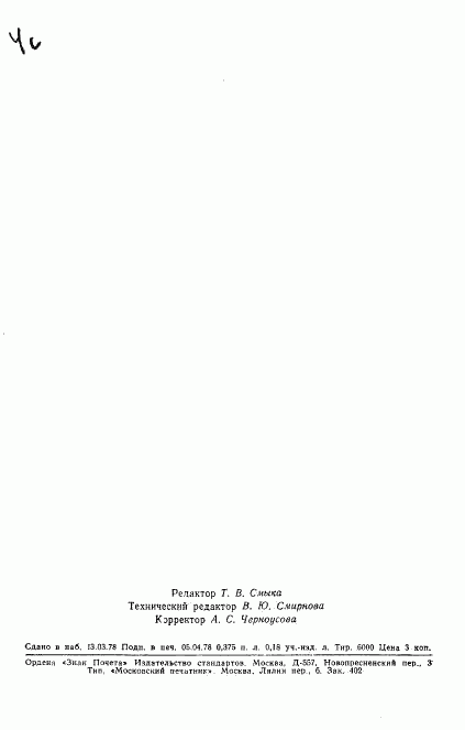 ГОСТ 22988.0-78, страница 5