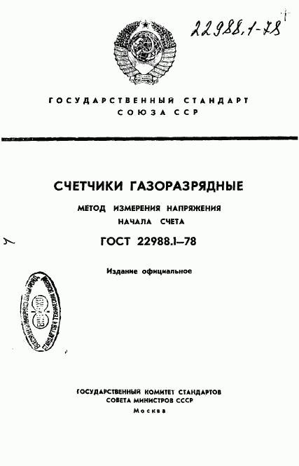 ГОСТ 22988.1-78, страница 1