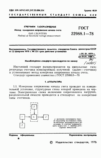 ГОСТ 22988.1-78, страница 3