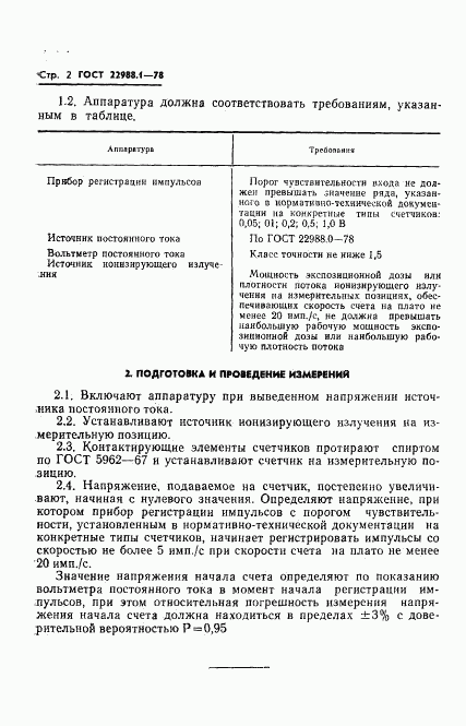 ГОСТ 22988.1-78, страница 4