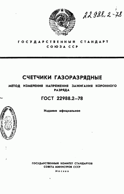 ГОСТ 22988.2-78, страница 1