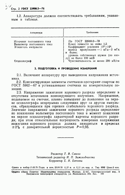ГОСТ 22988.2-78, страница 3