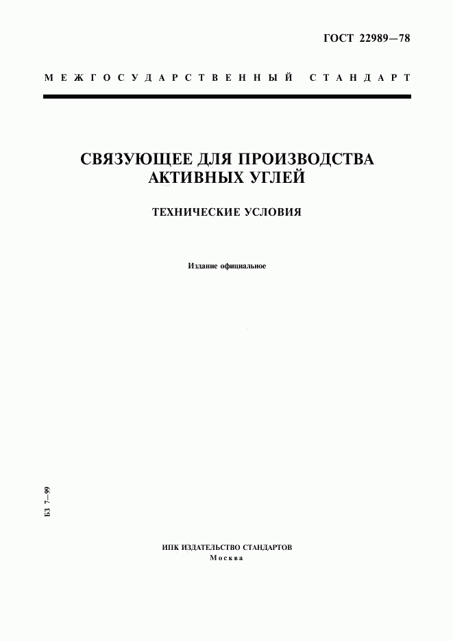 ГОСТ 22989-78, страница 1