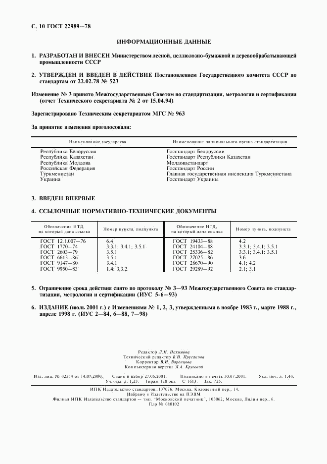 ГОСТ 22989-78, страница 11