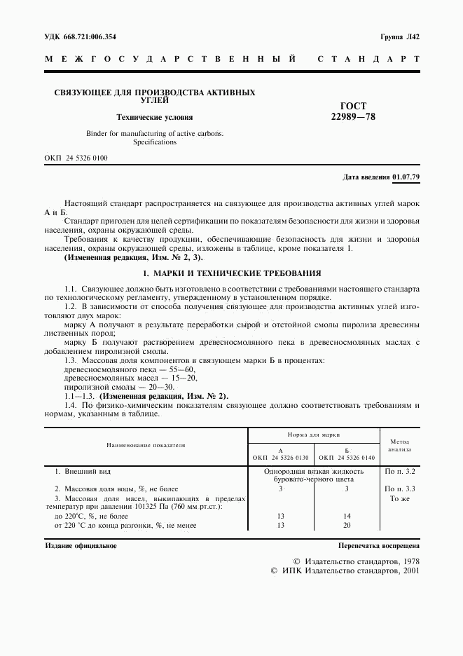 ГОСТ 22989-78, страница 2