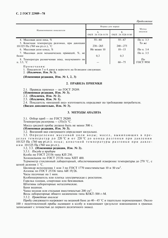 ГОСТ 22989-78, страница 3