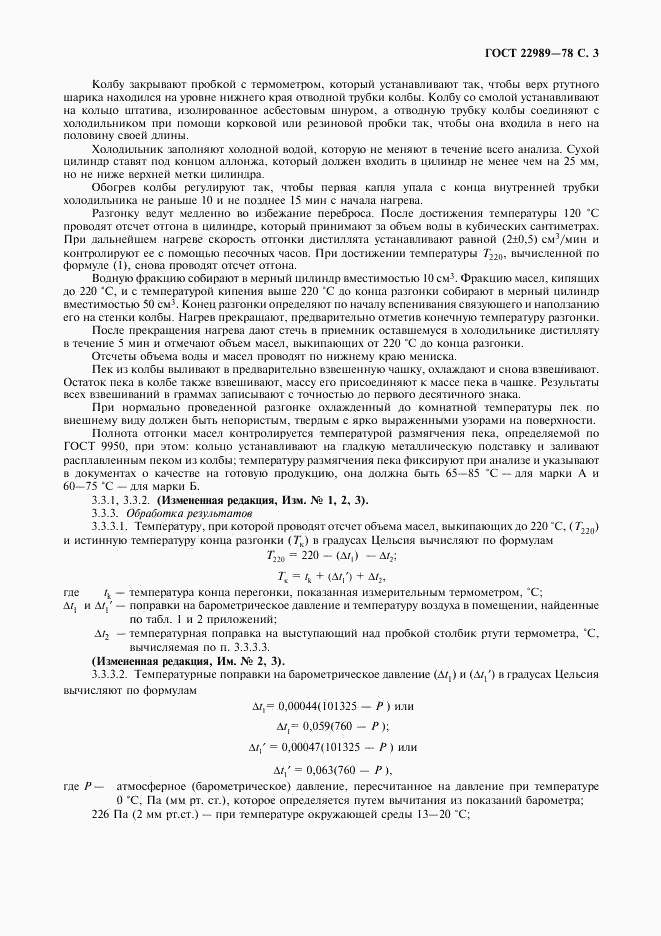 ГОСТ 22989-78, страница 4