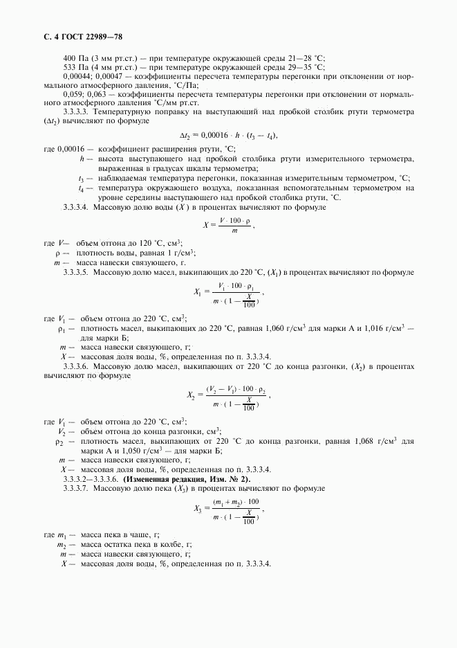 ГОСТ 22989-78, страница 5