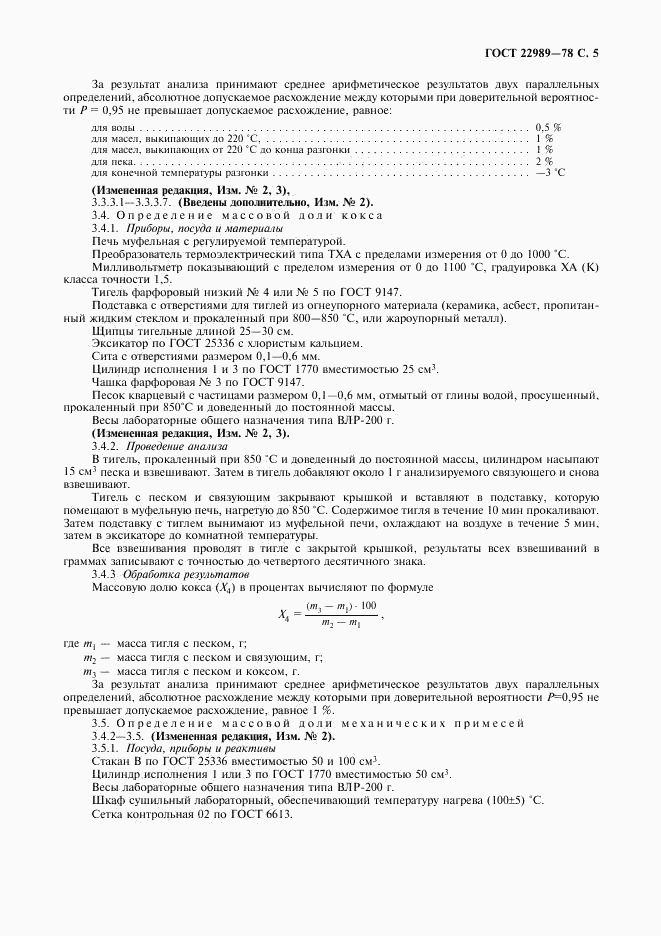 ГОСТ 22989-78, страница 6