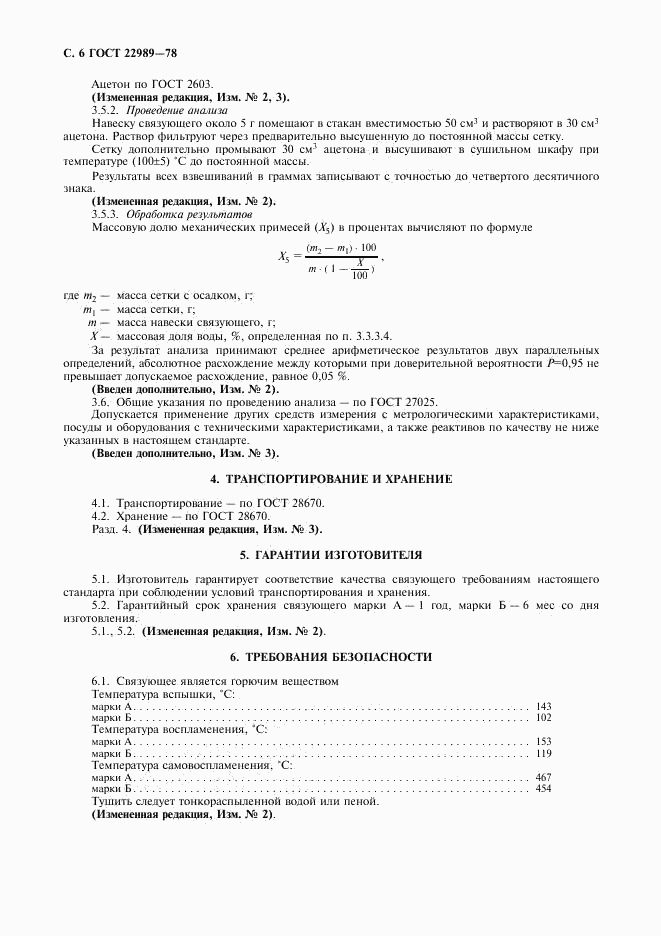 ГОСТ 22989-78, страница 7