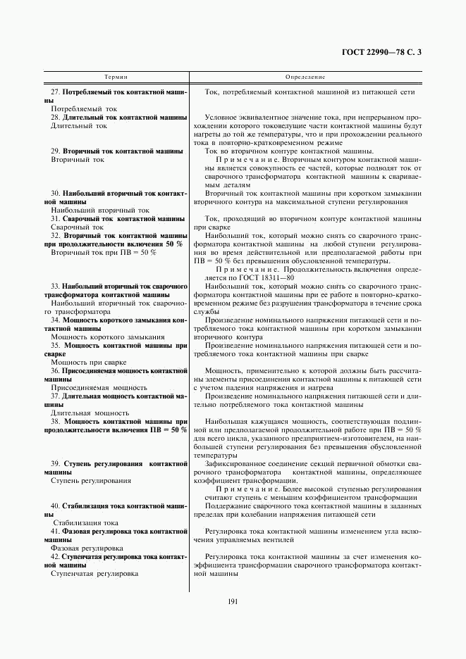 ГОСТ 22990-78, страница 3