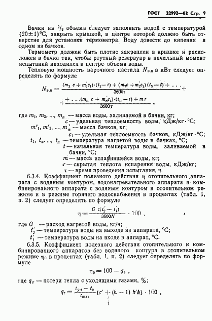 ГОСТ 22992-82, страница 11
