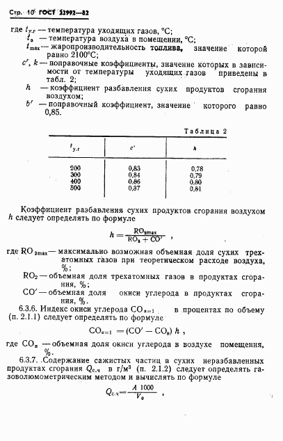 ГОСТ 22992-82, страница 12