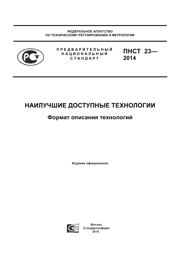 ПНСТ  23-2014, страница 1