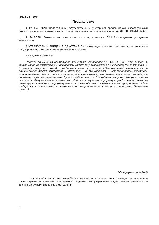 ПНСТ  23-2014, страница 2