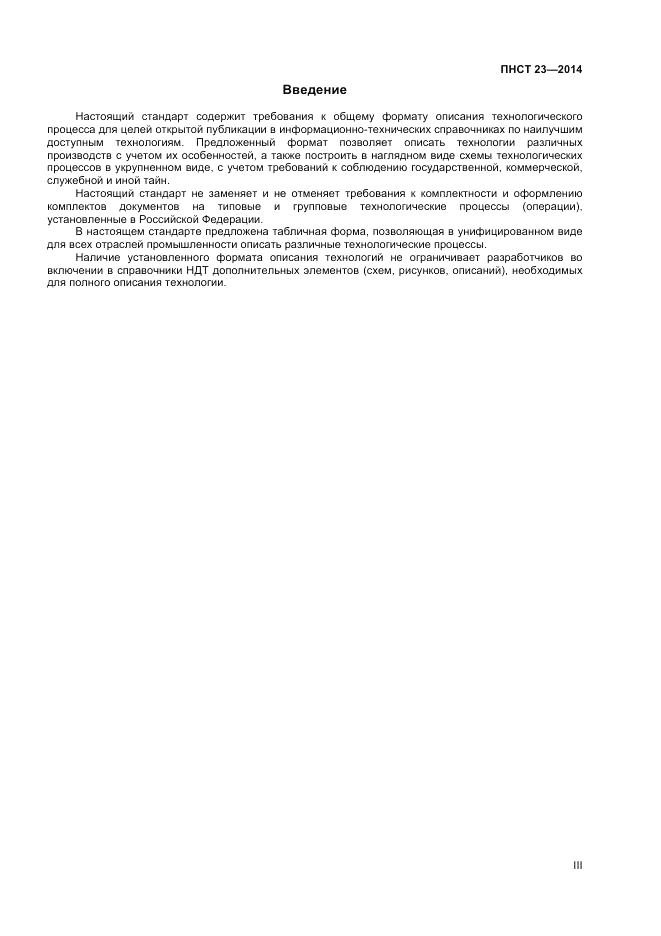 ПНСТ  23-2014, страница 3