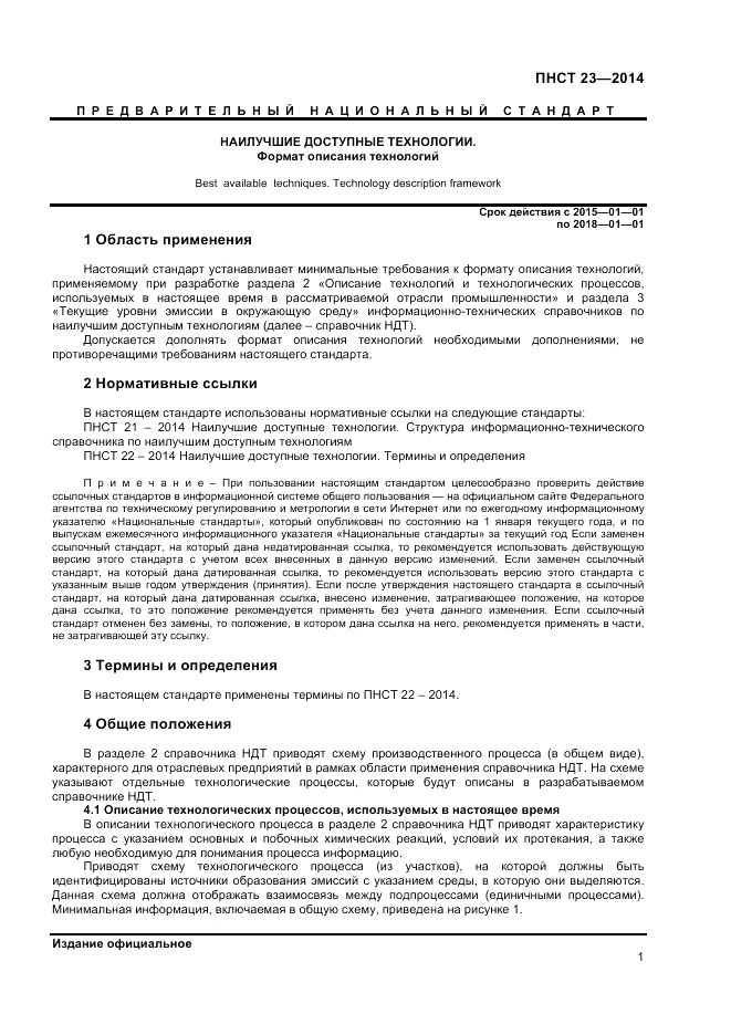 ПНСТ  23-2014, страница 5