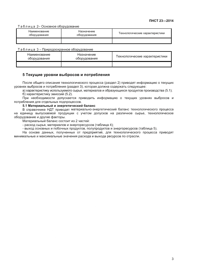 ПНСТ  23-2014, страница 7