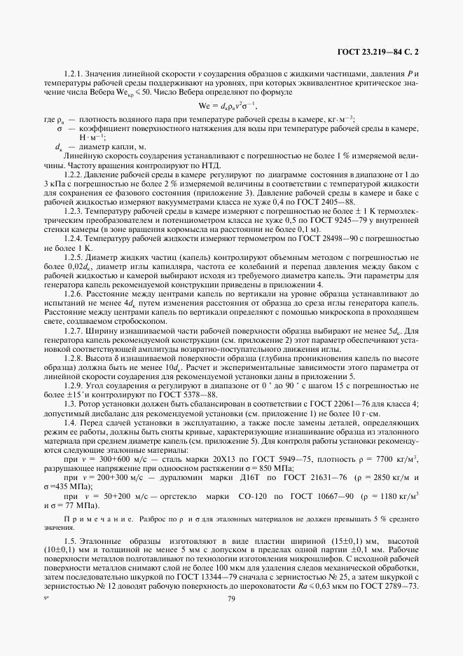 ГОСТ 23.219-84, страница 2