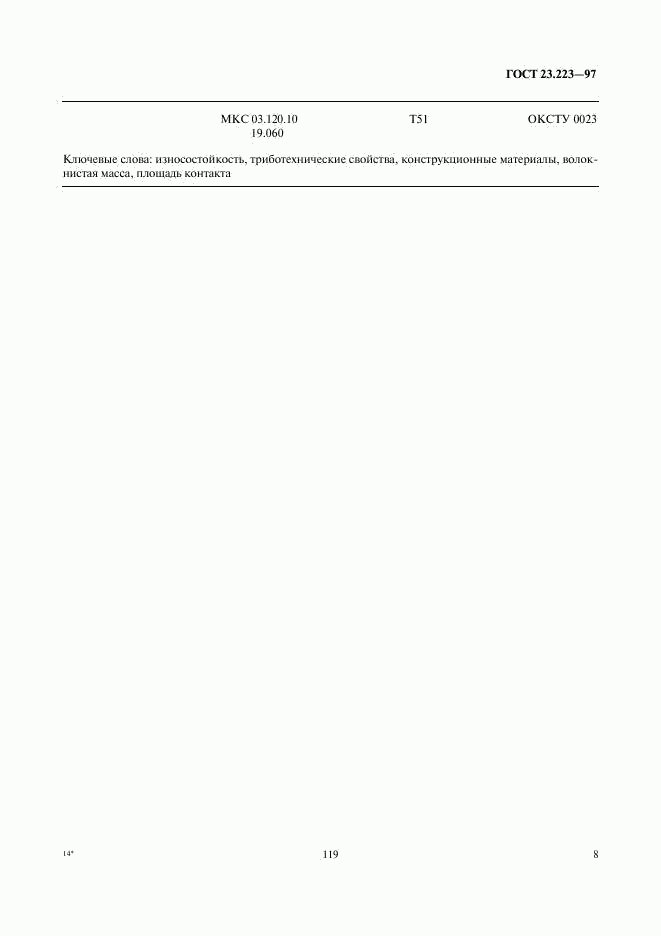 ГОСТ 23.223-97, страница 10