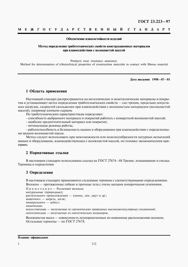 ГОСТ 23.223-97, страница 3