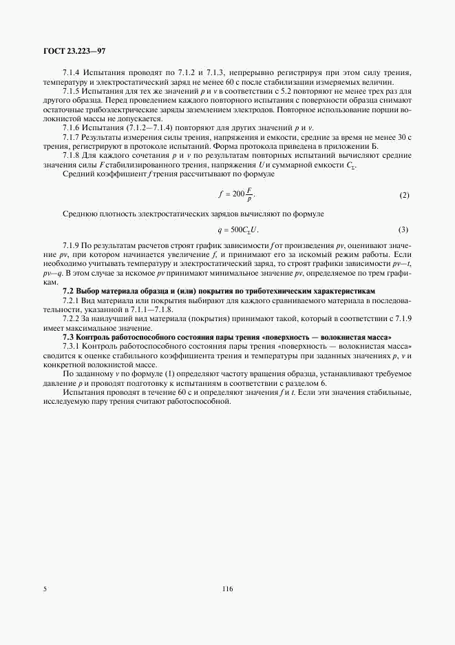 ГОСТ 23.223-97, страница 7