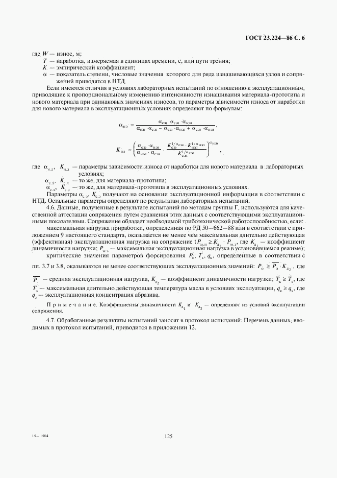 ГОСТ 23.224-86, страница 6
