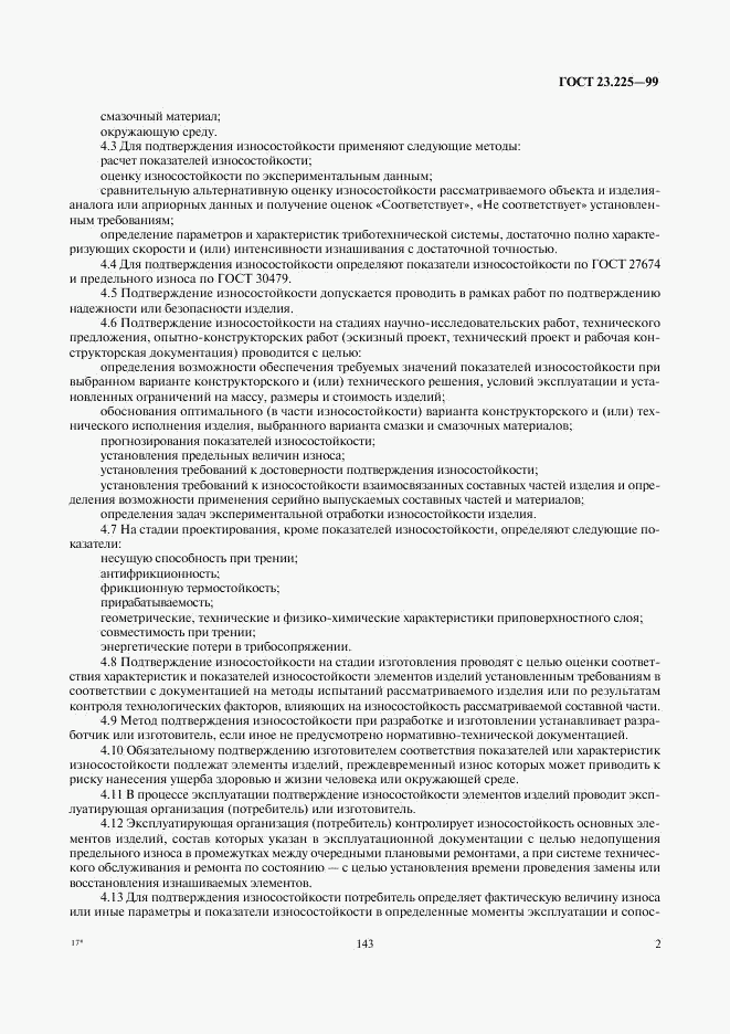 ГОСТ 23.225-99, страница 4